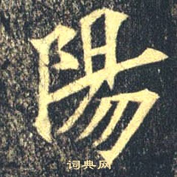 司马绍墓志写的陽
