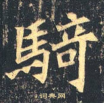 司马绍墓志写的騎