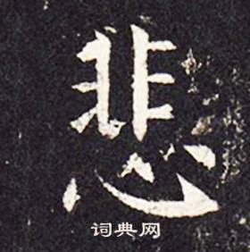 孔颖达碑写的悲