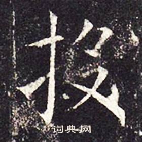 孔颖达碑写的投