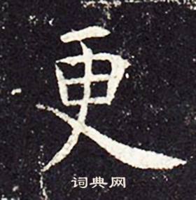 孔颖达碑写的更