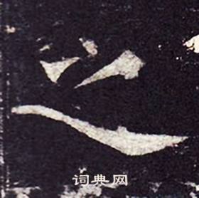 孔颖达碑写的之