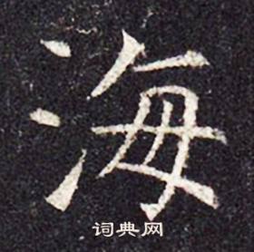 孔颖达碑写的海