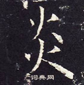 孔颖达碑写的炎