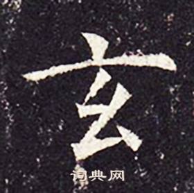 孔颖达碑写的玄