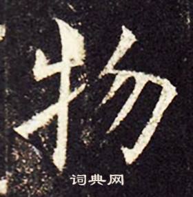 孔颖达碑写的物