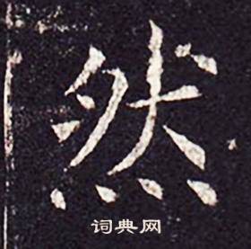 孔颖达碑写的然