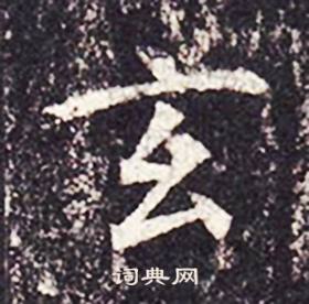 孔颖达碑写的玄
