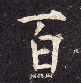孔颖达碑写的百
