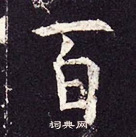 孔颖达碑写的百