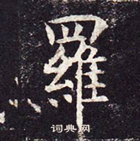 孔颖达碑写的羅