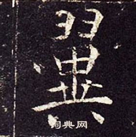 孔颖达碑写的翼