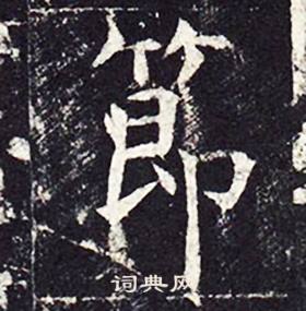 孔颖达碑写的節