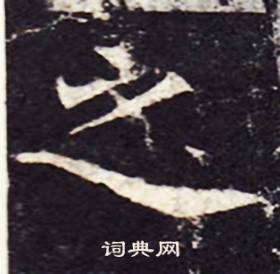 孔颖达碑写的之