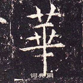 孔颖达碑写的華