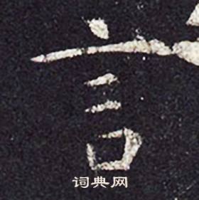 孔颖达碑写的言
