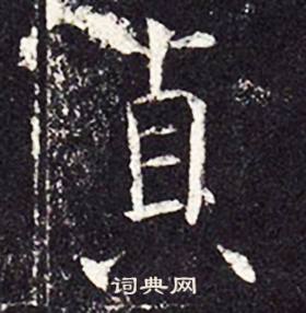 孔颖达碑写的貞