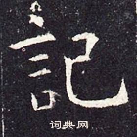 孔颖达碑写的記