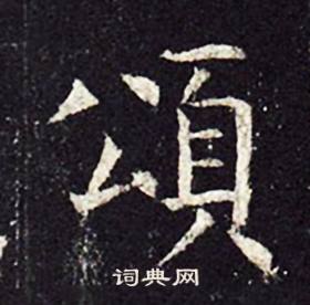 孔颖达碑写的頌