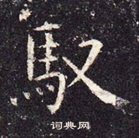 孔颖达碑写的馭