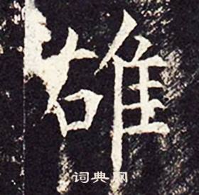 孔颖达碑写的雄
