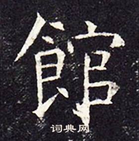 孔颖达碑写的館