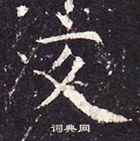 孔颖达碑写的交