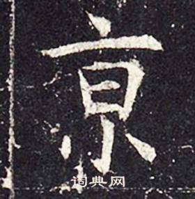 孔颖达碑写的亰