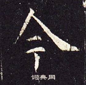 孔颖达碑写的今