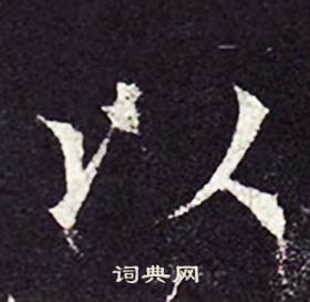 孔颖达碑写的以