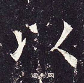 孔颖达碑写的以