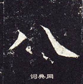 孔颖达碑写的八