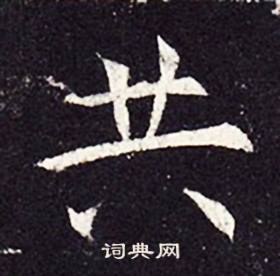 孔颖达碑写的共