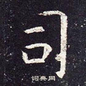 孔颖达碑写的司