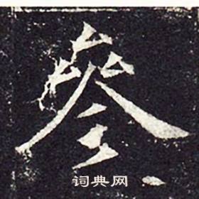 孔颖达碑写的參
