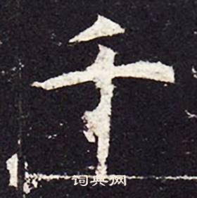 孔颖达碑写的千
