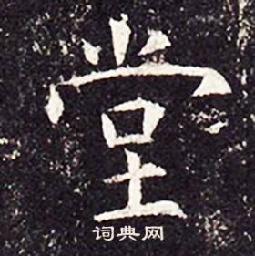 孔颖达碑写的堂