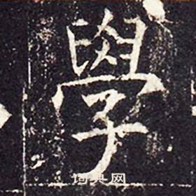 孔颖达碑写的學