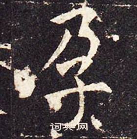 孔颖达碑写的孕