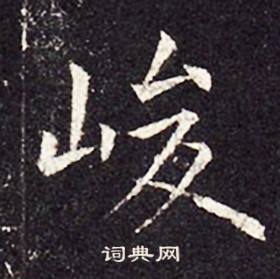 孔颖达碑写的峻