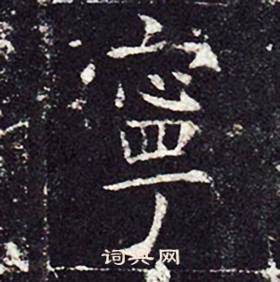 孔颖达碑写的寧