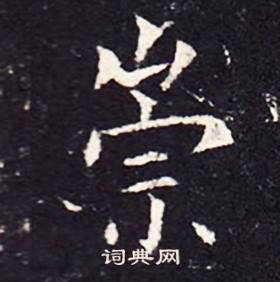 孔颖达碑写的崇