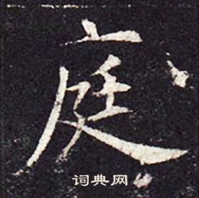 孔颖达碑写的庭