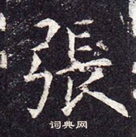 孔颖达碑写的張