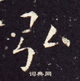 孔颖达碑写的弘