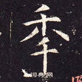 孔颖达碑写的年