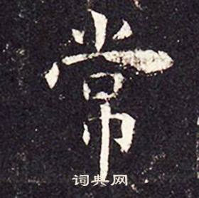 孔颖达碑写的常
