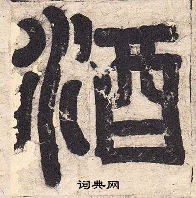 孔颖达碑写的酒