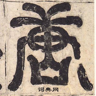 孔颖达碑写的唐