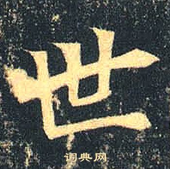司马绍墓志写的世